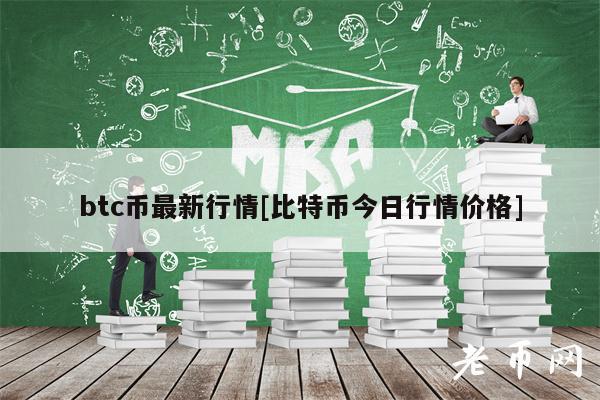 btc币最新行情[比特币今日行情价格]