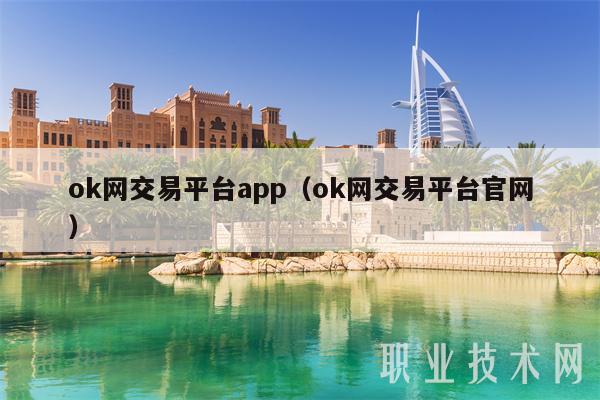 ok网交易平台app（ok网交易平台官网）