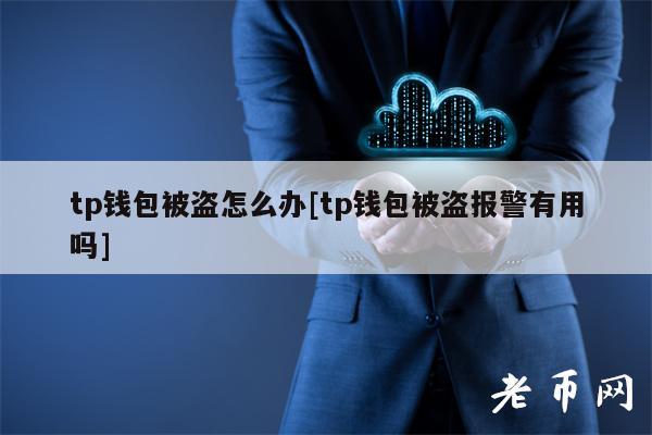tp钱包被盗怎么办[tp钱包被盗报警有用吗]