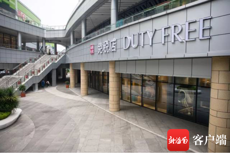 海口有免税店吗（海口有免税店吗地址在哪里）