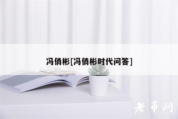冯俏彬[冯俏彬时代问答]