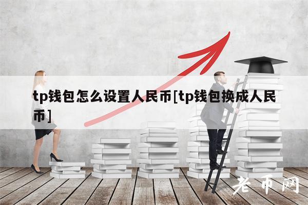 tp钱包怎么设置人民币[tp钱包换成人民币]