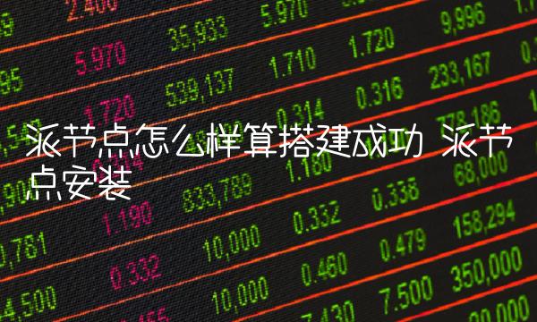 派节点怎么样算搭建成功插图 派节点怎么样算搭建成功