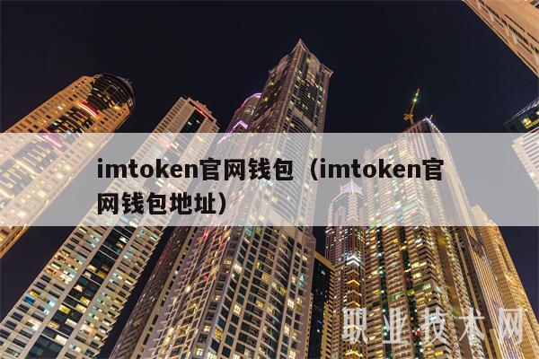 imtoken官网钱包(imtoken官网钱包地址)插图 imtoken官网钱包(imtoken官网钱包地址)