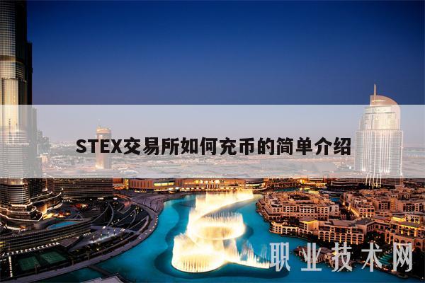 STEX交易所如何充币的简单介绍