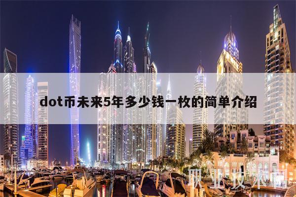dot币未来5年多少钱一枚的简单介绍