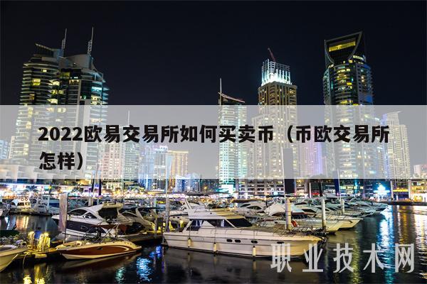 2022欧易交易所如何买卖币(币欧交易所怎样)