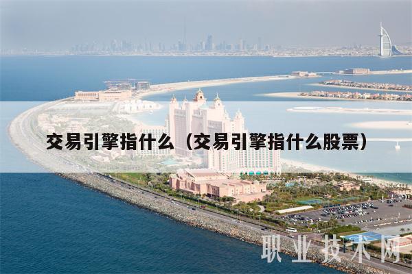 交易引擎指什么（交易引擎指什么股票）