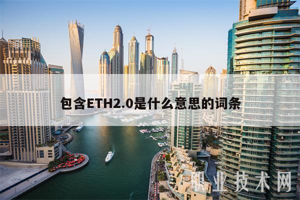 包含ETH2.0是什么意思的词条插图 包含ETH2.0是什么意思的词条