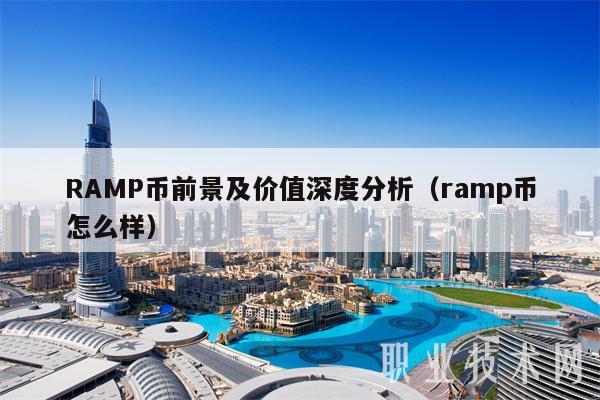 RAMP币前景及价值深度分析（ramp币怎么样）