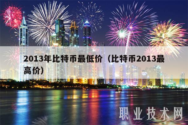 2013年比特币最低价(比特币2013最高价)插图 2013年比特币最低价(比特币2013最高价)