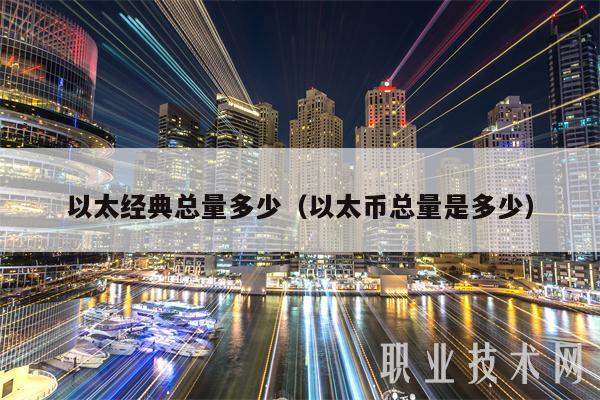 以太经典总量多少（以太币总量是多少）