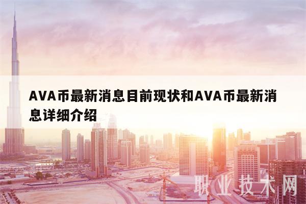 AVA币最新消息目前现状和AVA币最新消息详细介绍