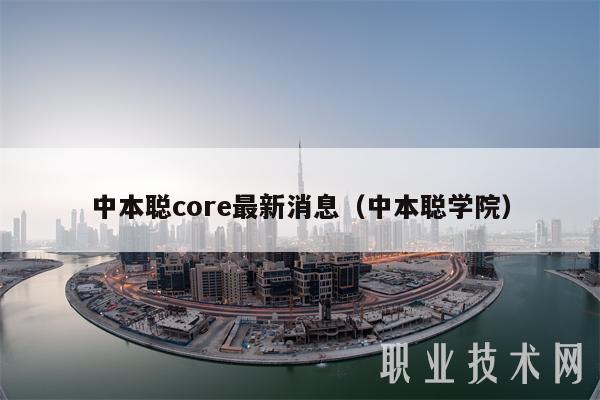 中本聪core最新消息（中本聪学院）