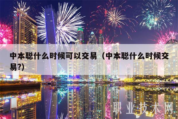 中本聪什么时候可以交易（中本聪什么时候交易？）