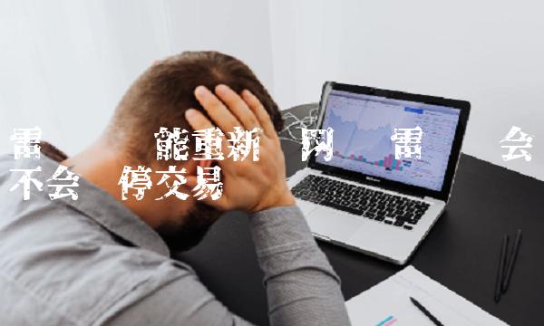 雷达币还能重新开网吗