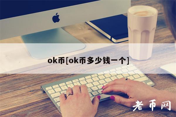 ok币[ok币多少钱一个]