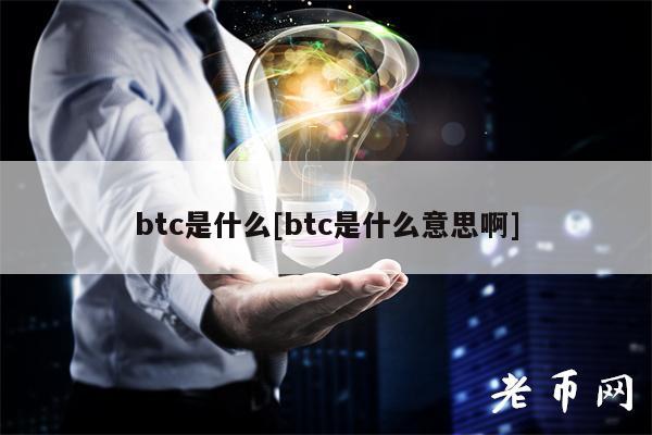 btc是什么[btc是什么意思啊]