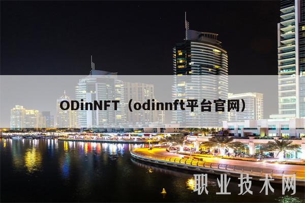 ODinNFT(odinnft平台官网) ODinNFT(odinnft平台官网)