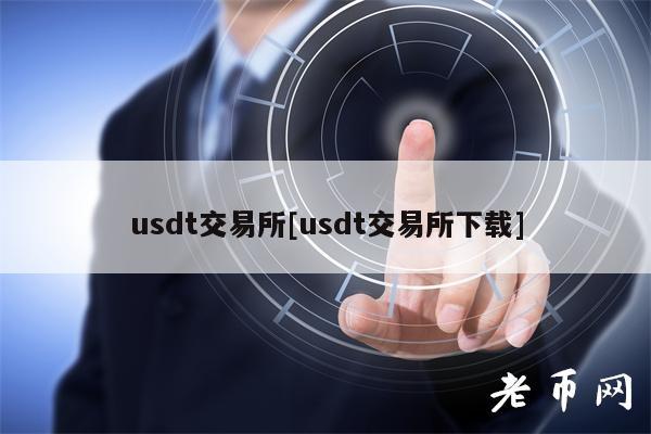usdt交易所[usdt交易所下载]