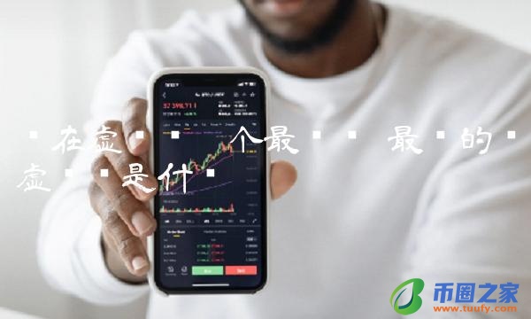 现在虚拟币哪个最值钱