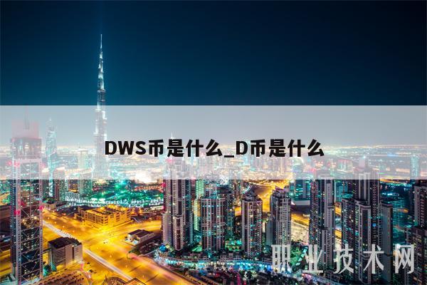 DWS币是什么_D币是什么