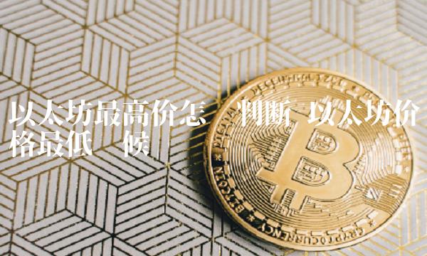 以太坊最高价怎么判断插图 以太坊最高价怎么判断