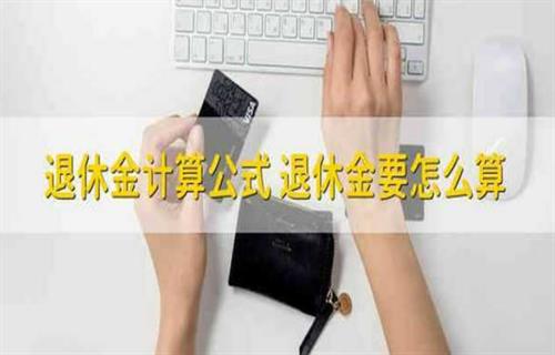 退休金应该怎么计算？ 退休金计算方式