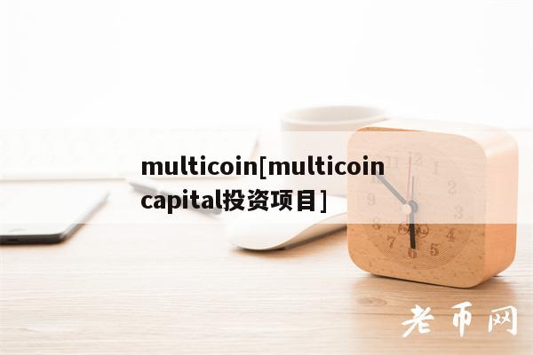 multicoin[multicoin capital投资项目]
