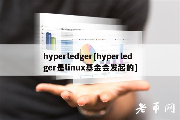 hyperledger[hyperledger是linux基金会发起的]