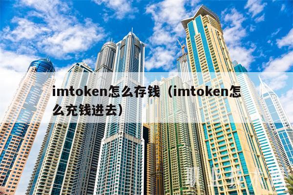imtoken怎么存钱(imtoken怎么充钱进去)插图 imtoken怎么存钱(imtoken怎么充钱进去)