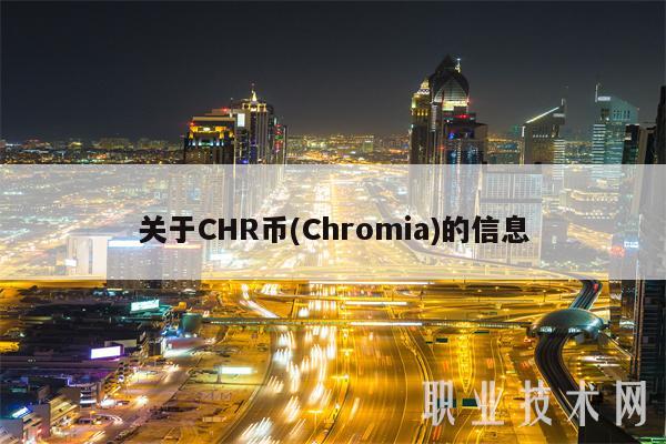 关于CHR币(Chromia)的信息