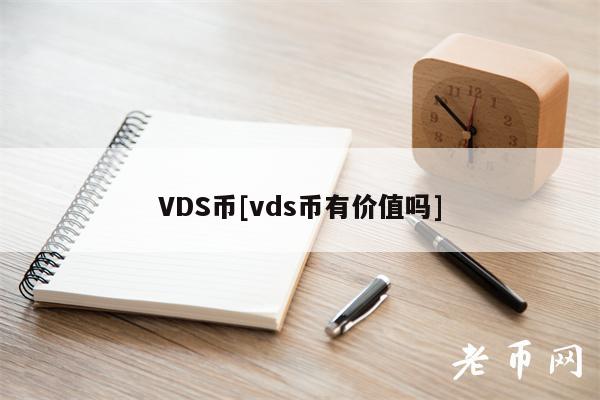 VDS币[vds币有价值吗]