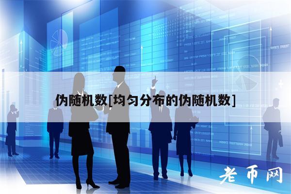 伪随机数[均匀分布的伪随机数]