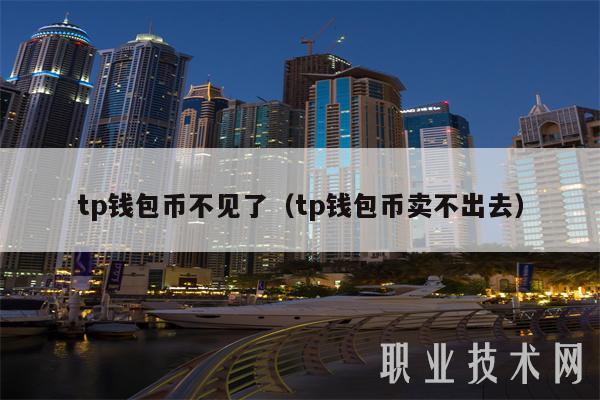 tp钱包币不见了（tp钱包币卖不出去）
