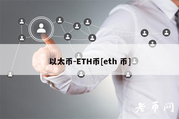 以太币-ETH币[eth 币]