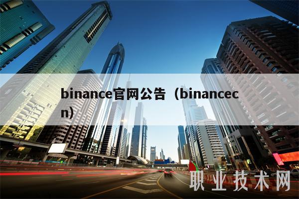 binance官网公告（binancecn）