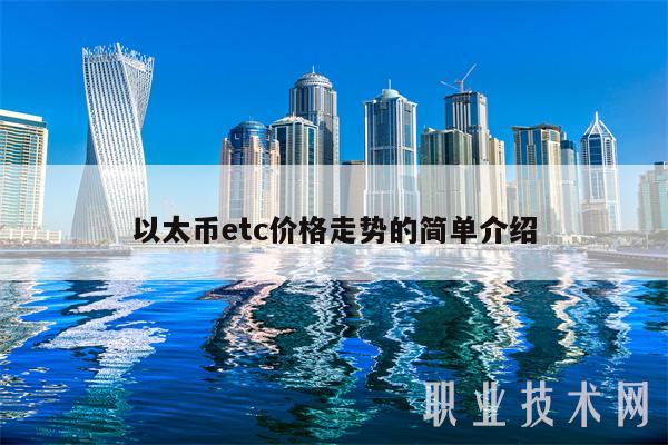 以太币etc价格走势的简单介绍