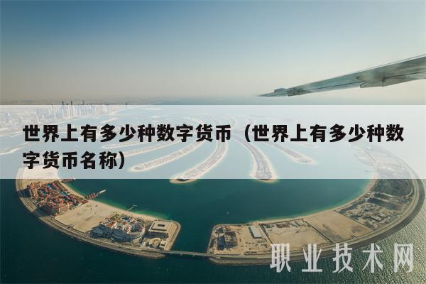 世界上有多少种数字货币（世界上有多少种数字货币名称）