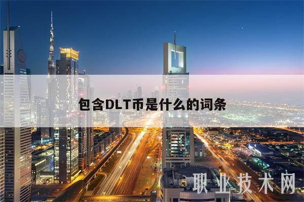 包含DLT币是什么的词条