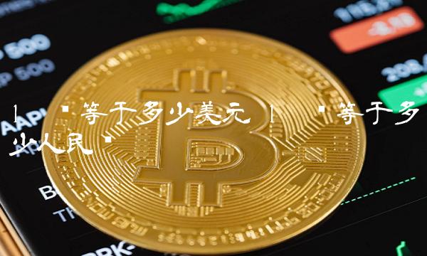 1π币等于多少人民币