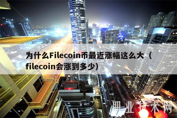 为什么Filecoin币最近涨幅这么大(filecoin会涨到多少)