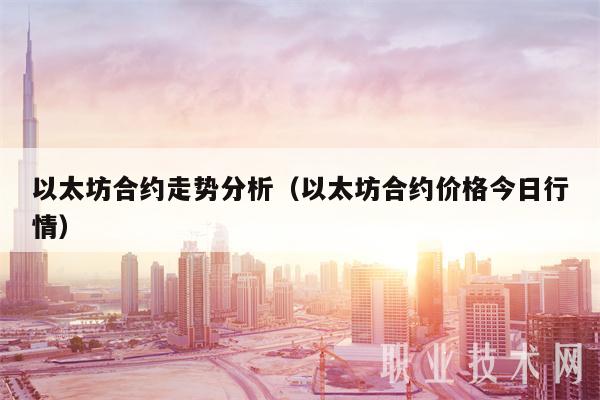 以太坊合约走势分析（以太坊合约价格今日行情）