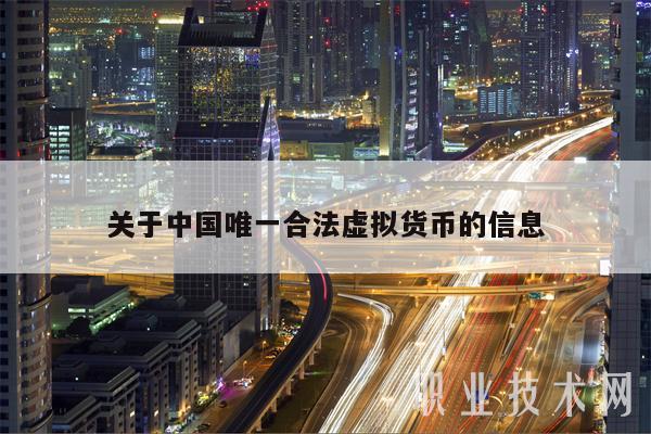关于中国唯一合法虚拟货币的信息