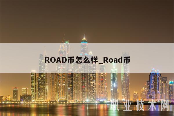 ROAD币怎么样_Road币