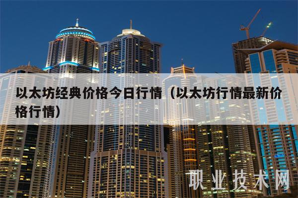 以太坊经典价格今日行情(以太坊行情最新价格行情)