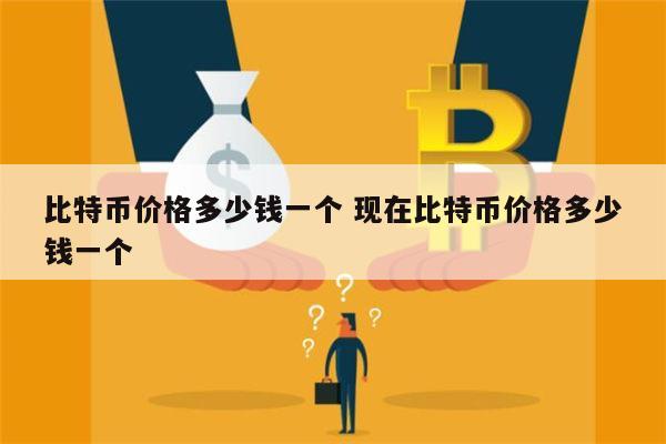 比特币价格多少钱一个 比特币价格最低和最高是多少