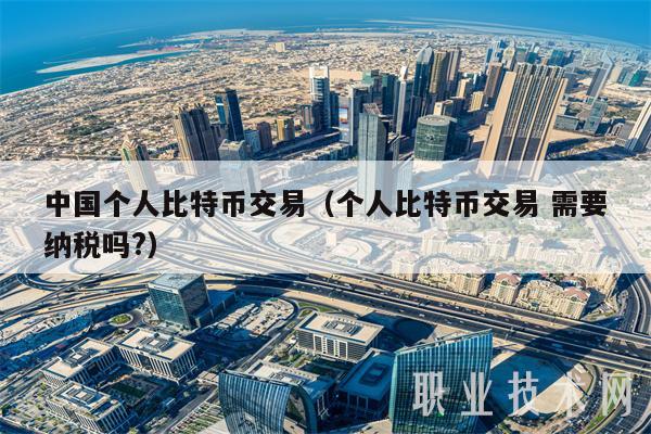 中国个人比特币交易(个人比特币交易 需要纳税吗?)插图 中国个人比特币交易(个人比特币交易 需要纳税吗?)
