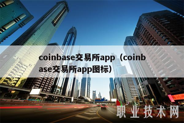 coinbase交易所app(coinbase交易所app图标)插图 coinbase交易所app(coinbase交易所app图标)