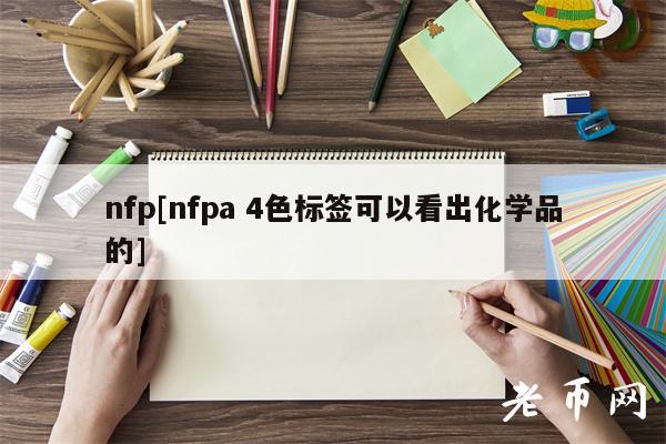 nfp[nfpa 4色标签可以看出化学品的]
